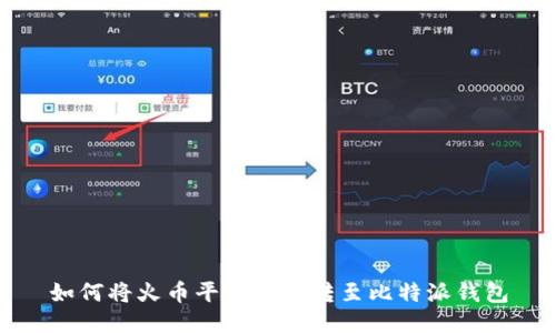 如何将火币平台的币转至比特派钱包