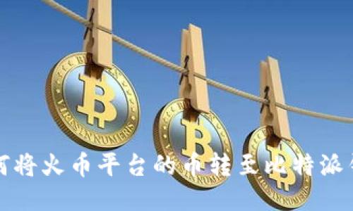 如何将火币平台的币转至比特派钱包
