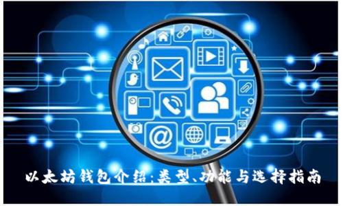 以太坊钱包介绍:类型、功能与选择指南