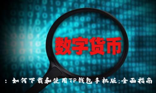 : 如何下载和使用TP钱包手机版:全面指南