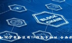 : 如何下载和使用TP钱包手