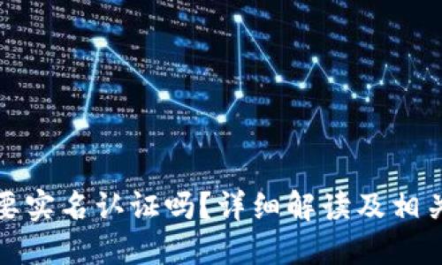 TP钱包需要实名认证吗?详细解读及相关问题解答
