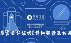 TP钱包需要实名认证吗？详