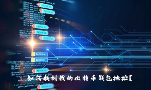 : 如何找到我的比特币钱包地址?
