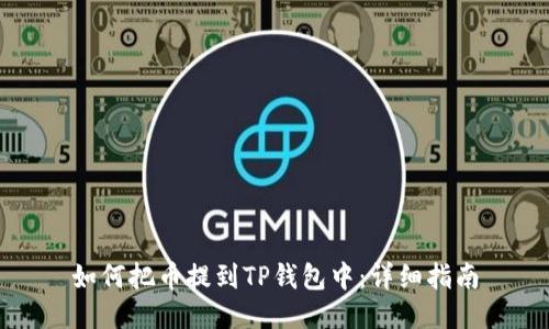如何把币提到TP钱包中:详细指南