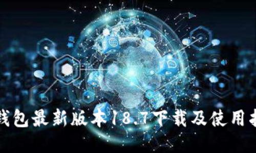TP钱包最新版本18.7下载及使用指南