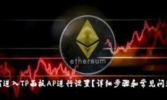 : 如何进入TP面板AP进行设