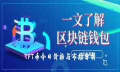 TPT币今日价格与市场分析