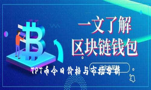TPT币今日价格与市场分析