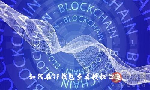 如何在TP钱包查看授权信息