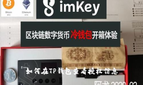 如何在TP钱包查看授权信息