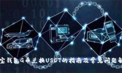 购宝钱包G币兑换USDT的指南