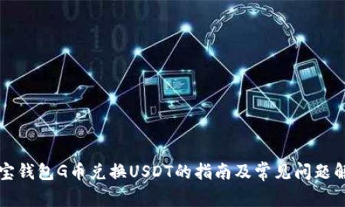 购宝钱包G币兑换USDT的指南及常见问题解答