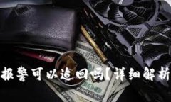 tp钱包被盗报警可以追回吗