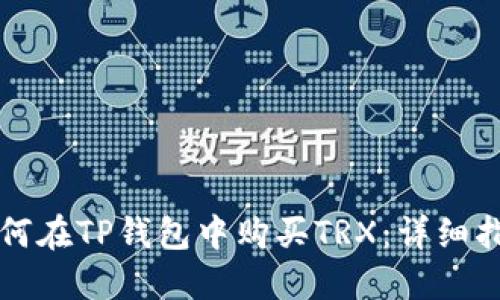 如何在TP钱包中购买TRX:详细指南