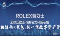 基于区块链的K钱包：新一