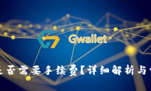 TP钱包转账是否需要手续费?详细解析与常见问题解答