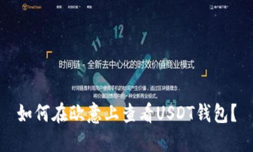 如何在欧意上查看USDT钱包?