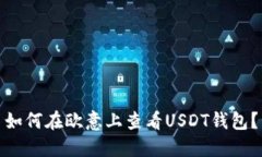 如何在欧意上查看USDT钱包