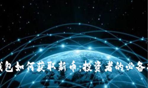 TP钱包如何获取新币:投资者的必备指南