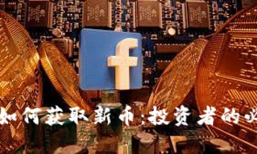 TP钱包如何获取新币:投资者的必备指南