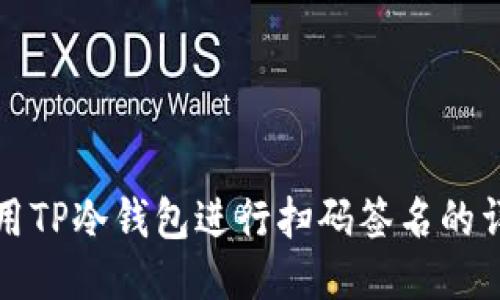 如何使用TP冷钱包进行扫码签名的详细教程