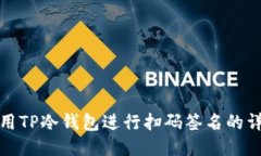 如何使用TP冷钱包进行扫码