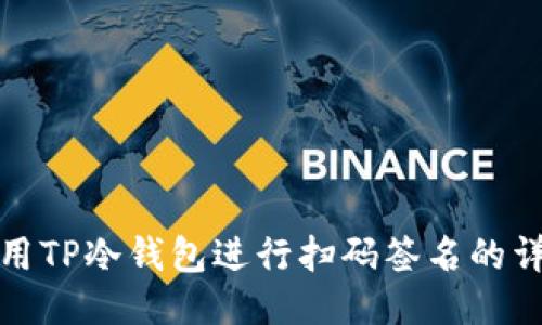 如何使用TP冷钱包进行扫码签名的详细教程
