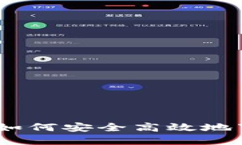 TP官方钱包下载指南:如何安全高效地下载并使用TP官方钱包