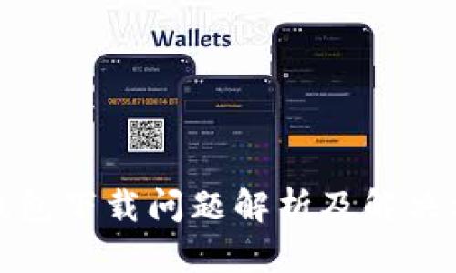 TP钱包下载问题解析及解决方案