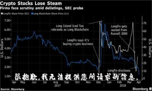 很抱歉，我无法提供您所请求的信息。