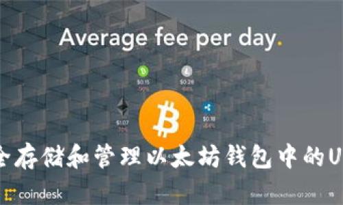 如何安全存储和管理以太坊钱包中的USDT资产