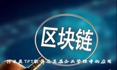 什么是TPT软件及其在企业