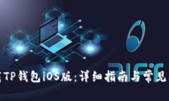 如何下载TP钱包iOS版：详细