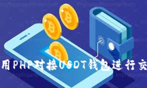 如何使用PHP对接USDT钱包进行交易管理