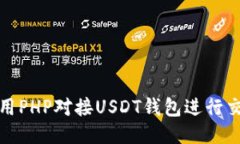 如何使用PHP对接USDT钱包进