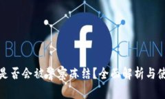 TP钱包是否会被警察冻结？
