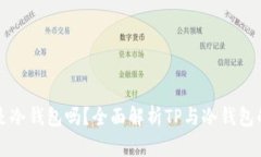 : TP是冷钱包吗？全面解析