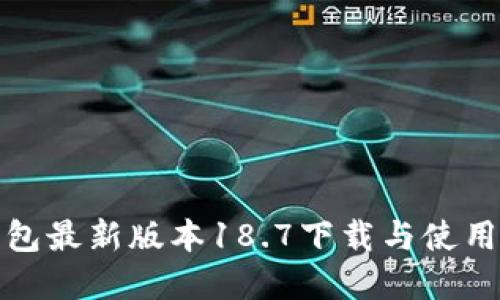 tp钱包最新版本18.7下载与使用指南