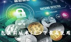 tp钱包最新版本18.7下载与