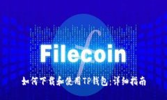 如何下载和使用TP钱包：详