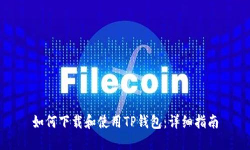 如何下载和使用TP钱包:详细指南