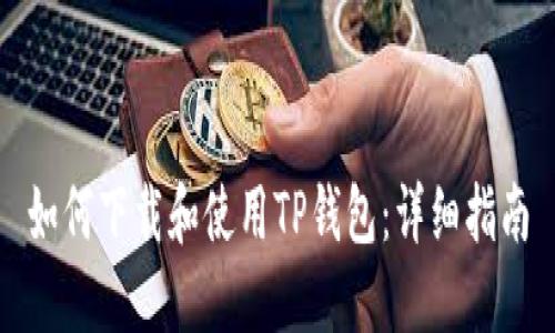 如何下载和使用TP钱包:详细指南