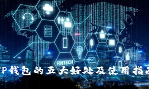 TP钱包的五大好处及使用指南