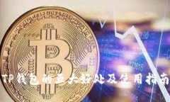 TP钱包的五大好处及使用指