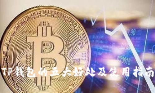 TP钱包的五大好处及使用指南