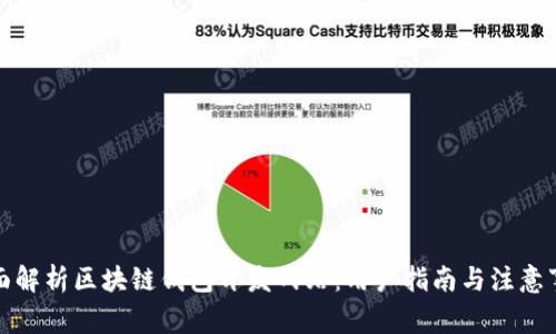 全面解析区块链钱包开发网站:用户指南与注意事项