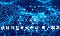 全面解析区块链钱包开发