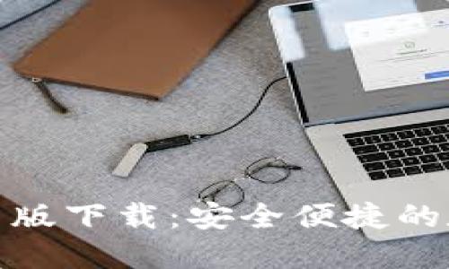 : TP钱包官方最新版下载:安全便捷的数字资产管理工具