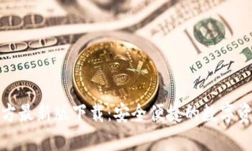 : TP钱包官方最新版下载:安全便捷的数字资产管理工具